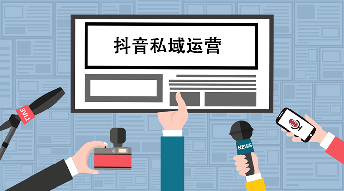 抖音私域运营 抖音私域引流