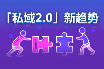 私域2.0新玩法